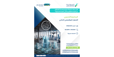 التحول المؤسسي الذكي